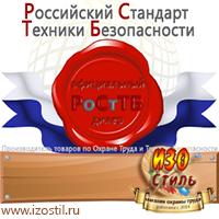 Магазин охраны труда ИЗО Стиль Стенды по охране труда в Новошахтинске