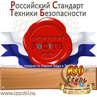 Магазин охраны труда ИЗО Стиль Удостоверения по охране труда (бланки) в Новошахтинске