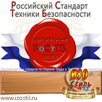 Магазин охраны труда ИЗО Стиль Информационные стенды в Новошахтинске