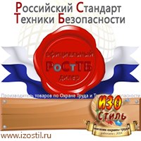 Магазин охраны труда ИЗО Стиль Дорожные ограждения в Новошахтинске